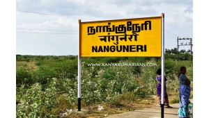 Nanguneri Railway Station (NNN)